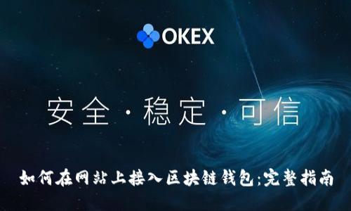 如何在網(wǎng)站上接入?yún)^(qū)塊鏈錢包:完整指南