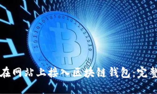 如何在網(wǎng)站上接入?yún)^(qū)塊鏈錢包:完整指南