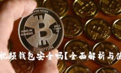 區(qū)塊鏈視頻錢包安全嗎？