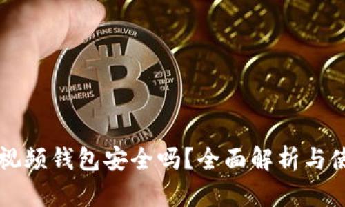 區(qū)塊鏈視頻錢包安全嗎？全面解析與使用指南