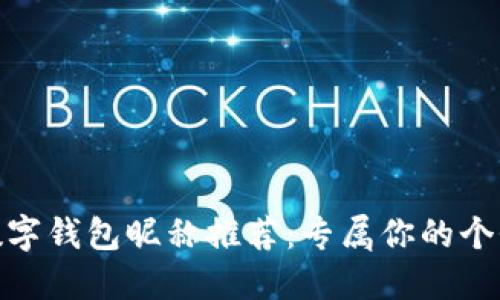好聽的數(shù)字錢包昵稱推薦:專屬你的個性化選擇