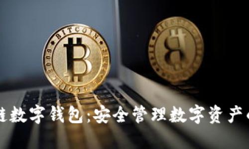 Etha區(qū)塊鏈數(shù)字錢包:安全管理數(shù)字資產(chǎn)的理想選擇