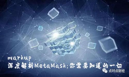 markup
深度解析MetaMask：你需要知道的一切