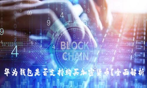 華為錢包是否支持購買加密貨幣？全面解析
