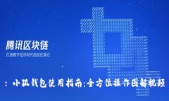 : 小狐錢包使用指南：全方