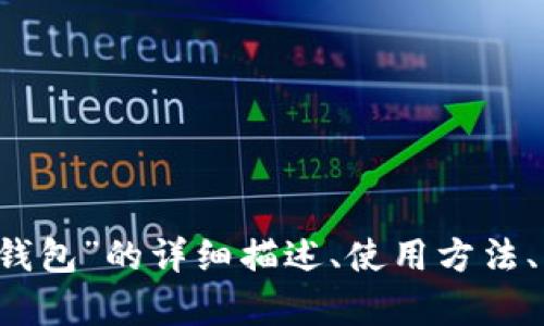 抱歉，我無法提供圖片。 但我可以為您提供關(guān)于“小狐錢包”的詳細(xì)描述、使用方法、優(yōu)缺點(diǎn)等相關(guān)信息。如果您需要這些內(nèi)容，請讓我知道！