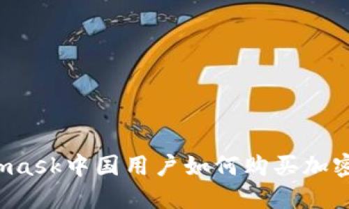 Metamask中國用戶如何購買加密貨幣？