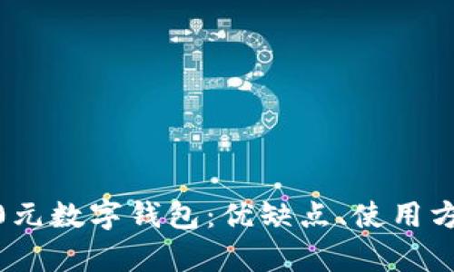 全面解析2800元數(shù)字錢包：優(yōu)缺點、使用方式與未來趨勢