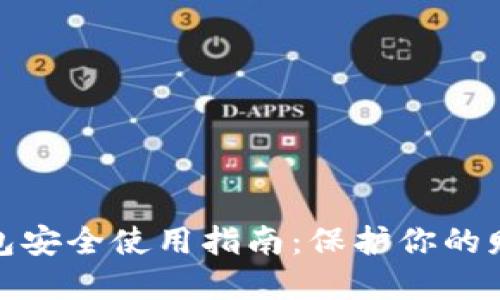 數(shù)字錢包安全使用指南:保護你的財務安全