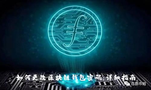 如何更改區(qū)塊鏈錢包密碼:詳細(xì)指南