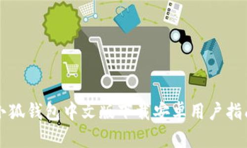 小狐錢包中文版下載安卓用戶指南