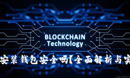 區(qū)塊鏈安裝錢包安全嗎？全面解析與實(shí)用指南