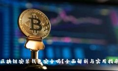 區(qū)塊鏈安裝錢包安全嗎？