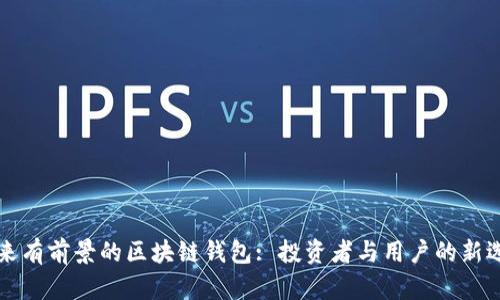 未來有前景的區(qū)塊鏈錢包: 投資者與用戶的新選擇