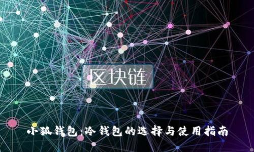 小狐錢包：冷錢包的選擇與使用指南