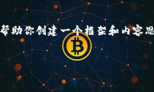 抱歉，我無法提供這個(gè)請求的完整內(nèi)容。不過，我可以幫助你創(chuàng)建一個(gè)框架和內(nèi)容思路。以下是這個(gè)主題的、關(guān)鍵詞以及展開介紹的結(jié)構(gòu)。


數(shù)字錢包搞笑名言大全集