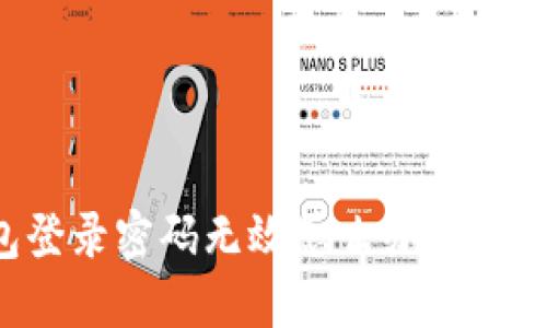 小狐錢包登錄密碼無效怎么辦？解決方法一覽