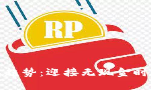 數(shù)字錢包趨勢(shì)：迎接無(wú)現(xiàn)金時(shí)代的未來(lái)