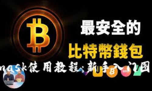 Metamask使用教程：新手入門圖解指導(dǎo)