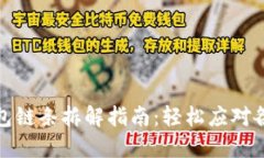 小狐錢包鏈條拆解指南：