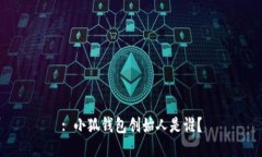 : 小狐錢包創(chuàng)始人是誰(shuí)？