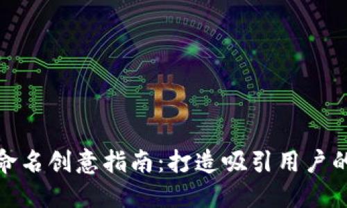 數(shù)字錢(qián)包命名創(chuàng)意指南：打造吸引用戶(hù)的品牌名稱(chēng)