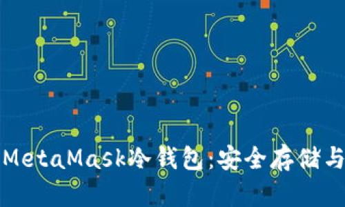 如何支持MetaMask冷錢包：安全存儲(chǔ)與使用指南