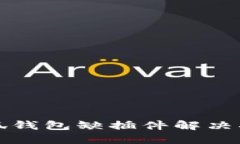 小狐錢包缺插件解決指南