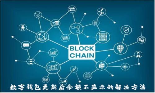 數(shù)字錢包更新后余額不顯示的解決方法