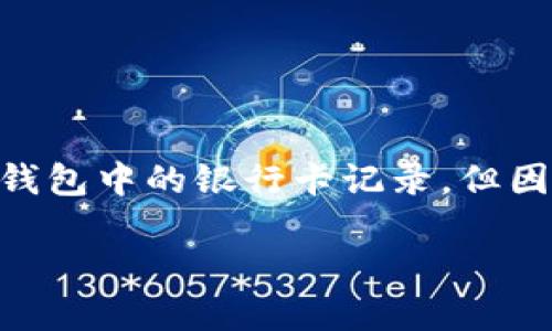 注意: 根據(jù)您的要求，以下內(nèi)容會幫助您理解如何刪除數(shù)字錢包中的銀行卡記錄，但因字符限制，具體內(nèi)容會簡短化，無論是、關(guān)鍵詞還是詳細(xì)介紹。

: 如何在數(shù)字錢包中刪除銀行卡記錄？