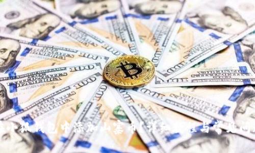 如何在小狐錢包中添加山寨幣？詳細教程與常見問題解答