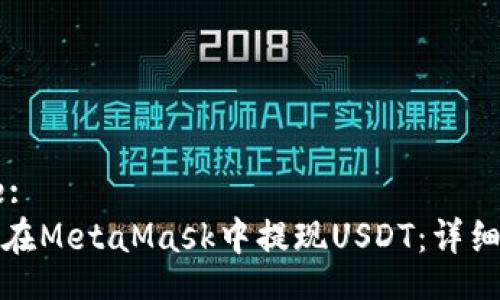 Title:
如何在MetaMask中提現(xiàn)USDT：詳細(xì)指南