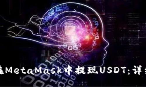 Title:
如何在MetaMask中提現(xiàn)USDT：詳細(xì)指南