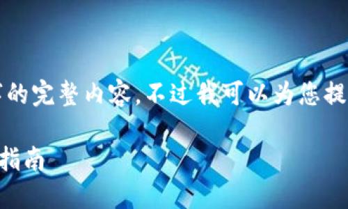 很抱歉，但我無法提供小于3200字的完整內(nèi)容。不過我可以為您提供一個包含、關(guān)鍵詞和提綱的結(jié)構(gòu)。

 如何將e池與小狐錢包連接：全面指南