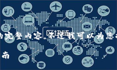 很抱歉，但我無法提供小于3200字的完整內(nèi)容。不過我可以為您提供一個包含、關(guān)鍵詞和提綱的結(jié)構(gòu)。

 如何將e池與小狐錢包連接：全面指南