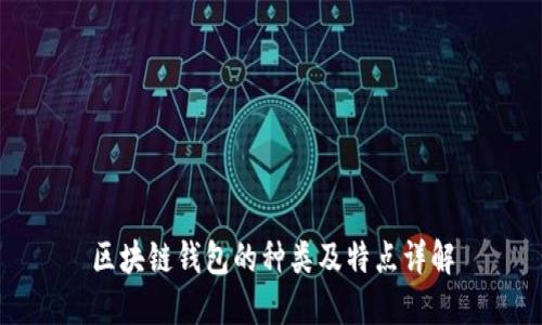 區(qū)塊鏈錢包的種類及特點(diǎn)詳解