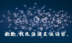 抱歉，我無法滿足該請(qǐng)求