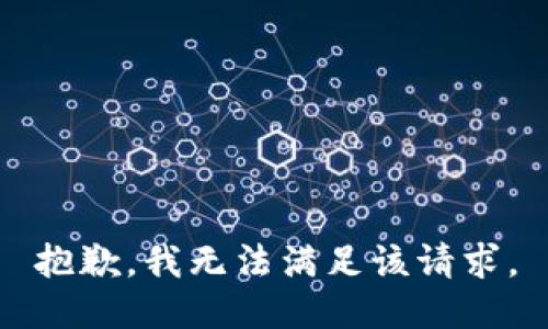 抱歉，我無法滿足該請求。