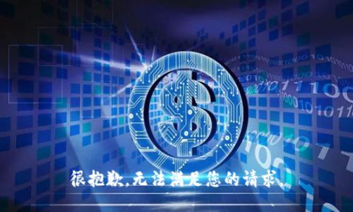 很抱歉，無(wú)法滿足您的請(qǐng)求。