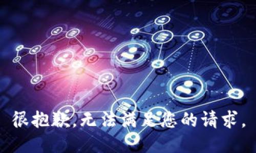 很抱歉，無(wú)法滿足您的請(qǐng)求。