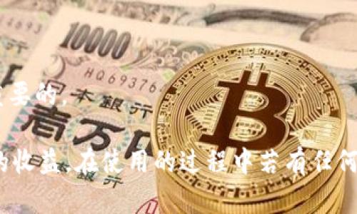 /小狐錢包APP官網(wǎng)版最新版本下載與使用指南/  
/guanjianci小狐錢包, 錢包APP, 數(shù)字貨幣/guanjianci  

在數(shù)字化時(shí)代的今天，數(shù)字錢包的使用愈發(fā)頻繁，其中小狐錢包(APP)因其簡潔的界面、豐富的功能和良好的用戶體驗(yàn)而備受歡迎。本文將為大家詳細(xì)介紹小狐錢包APP的最新版本，包括下載方式、使用指引、以及常見問題的解答。  

小狐錢包APP的介紹  
小狐錢包是一款集成了多種數(shù)字貨幣管理功能的手機(jī)應(yīng)用。用戶可以通過該APP進(jìn)行數(shù)字貨幣的轉(zhuǎn)賬、交易和存儲等操作。小狐錢包支持多種主流的數(shù)字貨幣，如比特幣（BTC）、以太坊（ETH）、萊特幣（LTC）等，同時(shí)提供實(shí)時(shí)的市場行情和交易數(shù)據(jù)，幫助用戶更好地把握投資機(jī)會。  
APP的界面設(shè)計(jì)簡潔清晰，操作直觀，讓用戶能夠快速上手。此外，小狐錢包還具備一定的安全性，采用了多重加密技術(shù)，保障用戶的資產(chǎn)安全。無論是新手還是經(jīng)驗(yàn)豐富的投資者，都能在小狐錢包中找到適合自己的功能。  

如何下載小狐錢包APP最新版本  
下載小狐錢包APP非常簡單。用戶可以通過以下幾種途徑下載安裝最新版本：  
1. 官方網(wǎng)站下載：用戶可以訪問小狐錢包的官方網(wǎng)站，通常官網(wǎng)會提供最新版本的下載鏈接。進(jìn)入官網(wǎng)后，找到“下載”或者“產(chǎn)品”欄目，點(diǎn)擊下載相應(yīng)的版本。對于Android用戶，可以下載APK文件；對于iOS用戶，可以在App Store中直接搜索“小狐錢包”進(jìn)行下載。  
2. 應(yīng)用商店下載：如果你使用的是智能手機(jī)，直接在手機(jī)的應(yīng)用商店（如Google Play或App Store）中搜索“小狐錢包”，點(diǎn)擊下載按鈕即可。一般來說，應(yīng)用商店中的版本會比較穩(wěn)定，用戶在下載時(shí)要確保選擇官方版本以避免安全風(fēng)險(xiǎn)。  
3. 第三方平臺：在一些可靠的第三方軟件下載平臺也可以找到小狐錢包的最新版本。但需要注意的是，要確認(rèn)下載源的安全性，以免下載到惡意軟件或病毒。  

小狐錢包APP的使用功能  
小狐錢包功能豐富，旨在為用戶提供便捷的數(shù)字貨幣管理體驗(yàn)。以下是幾個(gè)主要功能的詳細(xì)介紹：  
1. 數(shù)字貨幣存儲與管理： 用戶可以將各種主流數(shù)字貨幣存儲在小狐錢包中，錢包會自動(dòng)計(jì)算用戶的資產(chǎn)總值。此外，用戶可以輕松查詢各類貨幣的實(shí)時(shí)匯率和市場變動(dòng)情況。  
2. 交易功能：小狐錢包支持一鍵轉(zhuǎn)賬及交易，用戶可以在APP內(nèi)完成對他人的轉(zhuǎn)賬或進(jìn)行數(shù)字貨幣的買賣。交易過程透明，費(fèi)用明晰，用戶可以根據(jù)個(gè)人需求靈活設(shè)定交易參數(shù)。  
3. 安全性與隱私保護(hù)：小狐錢包采用多種加密技術(shù)確保用戶資產(chǎn)的安全性。用戶在進(jìn)行重要操作時(shí)，需進(jìn)行身份驗(yàn)證，確保每一次交易都是安全可靠的。  
4. 社區(qū)與學(xué)習(xí)資源：為了幫助用戶更好地了解數(shù)字貨幣市場，小狐錢包提供了豐富的學(xué)習(xí)資源和社區(qū)交流功能，用戶可以在社區(qū)中討論和分享經(jīng)驗(yàn)。  

關(guān)于小狐錢包的常見問題  
在使用小狐錢包的過程中，用戶可能會有諸多疑問。以下是四個(gè)常見問題的詳細(xì)解答：  

問題一：小狐錢包是否安全？  
對于數(shù)字貨幣用戶來說，安全性是首要考慮的問題。小狐錢包在這方面采取了多種措施，以保障用戶的資產(chǎn)安全。首先，它采用了行業(yè)領(lǐng)先的加密技術(shù)，確保用戶在APP內(nèi)進(jìn)行的每一項(xiàng)操作都受到保護(hù)。此外，所有用戶的數(shù)據(jù)都保存在安全的服務(wù)器中，防止數(shù)據(jù)泄露。  
其次，用戶在進(jìn)行敏感操作，如資金轉(zhuǎn)出、交易等時(shí)，都會要求進(jìn)行兩步驗(yàn)證。一般情況下，它會采用短信驗(yàn)證碼或郵件驗(yàn)證的方式，確保操作是由用戶本人發(fā)起的。  
不僅如此，小狐錢包定期進(jìn)行安全審核和系統(tǒng)更新，以修復(fù)可能存在的漏洞，并提高整體安全性。用戶也可以設(shè)置提取密碼和交易密碼，進(jìn)一步增強(qiáng)資產(chǎn)安全。  
盡管小狐錢包在安全性方面做了很多努力，但用戶應(yīng)了解，任何錢包都不可能百分之百安全，因此在使用過程中，用戶應(yīng)盡量做好資產(chǎn)分散及定期備份，確保自身資金的安全。  

問題二：如何找回丟失的錢包？  
如果用戶因某種原因丟失了小狐錢包的訪問權(quán)限，可以通過以下步驟嘗試找回：  
1. 使用備份恢復(fù)：在使用小狐錢包之前，用戶應(yīng)該及時(shí)備份助記詞或私鑰。如果用戶丟失了錢包，只需通過官方APP提供的“恢復(fù)錢包”功能，使用備份的助記詞或私鑰進(jìn)行恢復(fù)即可。  
2. 聯(lián)系客服：如果用戶未及時(shí)備份錢包數(shù)據(jù)，可以嘗試聯(lián)系小狐錢包的客服。這方面的處理會因公司政策而異，客服團(tuán)隊(duì)會提供相應(yīng)的建議和幫助。為了提高找回錢包的機(jī)會，用戶提供足夠的信息（如交易記錄、賬戶信息等）將大有裨益。  
3. 提高安全意識：為了避免今后再次出現(xiàn)丟失錢包的情況，用戶需在使用過程中增強(qiáng)安全意識。定期備份數(shù)據(jù)不失為一種有效的預(yù)防措施，增加使用密碼保護(hù)、使用冷錢包等也能有效降低丟失的風(fēng)險(xiǎn)。  

問題三：小狐錢包支持哪些數(shù)字貨幣？  
小狐錢包支持多種主流的數(shù)字貨幣，涵蓋了大部分用戶常用的幣種，通過這一功能用戶可以輕松管理不同類型的幣。例如，幣種包括但不限于：  
1. 比特幣（BTC）：作為最早的數(shù)字貨幣，比特幣仍然是市場的龍頭，適合保值增值。  
2. 以太坊（ETH）：以太坊不僅是一種數(shù)字貨幣，更是智能合約的基礎(chǔ)，吸引了大量投資。  
3. 萊特幣（LTC）、比特現(xiàn)金（BCH）：這些相對較新的數(shù)字貨幣也在小狐錢包中受到支持，用戶可以根據(jù)需求進(jìn)行交易。  
此外，隨著市場需求的不斷變化，小狐錢包還將在未來不斷更新和支持新的數(shù)字貨幣。用戶可以關(guān)注小狐錢包的官方公告，以獲取最新的支持幣種信息。  

問題四：如何提高投資收益？  
投資數(shù)字貨幣并不僅僅是簡單的買入和賣出，而是需要做好多方面的分析和判斷，以下是一些提高投資收益的建議：  
1. 學(xué)習(xí)市場知識：用戶需要不斷學(xué)習(xí)和跟蹤數(shù)字貨幣市場的動(dòng)態(tài)，尤其是關(guān)注相關(guān)政策、技術(shù)發(fā)展以及市場情緒變化。  
2. 技術(shù)分析：掌握一定的技術(shù)分析技巧，比如K線圖、量價(jià)關(guān)系等，可以幫助用戶更好地把握買入和賣出的時(shí)機(jī)。  
3. 分散投資：將資金分散到多種數(shù)字貨幣中，可以有效降低風(fēng)險(xiǎn)。用戶應(yīng)根據(jù)自己的風(fēng)險(xiǎn)承受能力進(jìn)行合理配置。  
4. 長期持有與短期交易：明確投資目標(biāo)，用戶可以選擇長期持有優(yōu)質(zhì)的數(shù)字貨幣，或者尋找短期的套利機(jī)會?？傊?，保持靈活的投資策略是至關(guān)重要的。  

綜上所述，小狐錢包的最新版本功能豐富且便捷，用戶只需充分利用其提供的學(xué)習(xí)資源、交易工具和安全措施，即可在數(shù)字貨幣投資中獲取良好的收益。在使用的過程中若有任何問題，用戶可以及時(shí)到官方論壇或客服尋求幫助，也時(shí)刻保持警惕，確保自身資金的安全。希望用戶在小狐錢包的使用過程中能有愉快的體驗(yàn)。  
