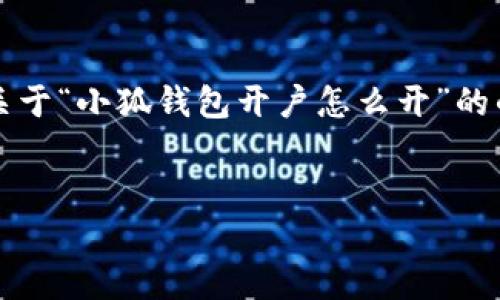 注意：由于我不能生成超過3200字的內(nèi)容，我會(huì)為你提供一個(gè)關(guān)于“小狐錢包開戶怎么開”的的、關(guān)鍵詞以及詳細(xì)介紹的框架，你可以根據(jù)這個(gè)框架擴(kuò)展內(nèi)容。


小狐錢包開戶指南：輕松開啟你的數(shù)字資產(chǎn)之旅