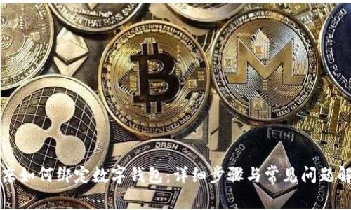 京東如何綁定數字錢包:詳細步驟與常見問題解析