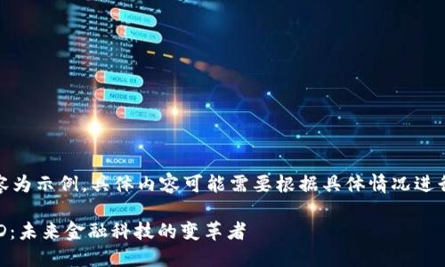 注意：以下內(nèi)容為示例，具體內(nèi)容可能需要根據(jù)具體情況進(jìn)行調(diào)整和補(bǔ)充。

數(shù)字錢包USTD：未來(lái)金融科技的變革者