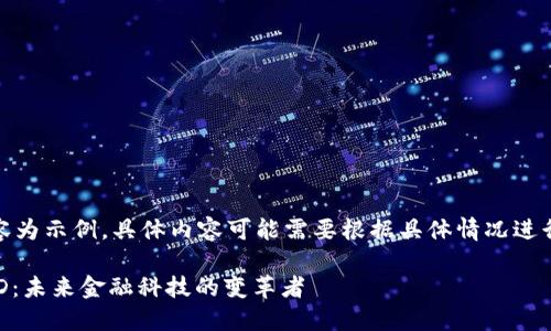 注意：以下內(nèi)容為示例，具體內(nèi)容可能需要根據(jù)具體情況進(jìn)行調(diào)整和補(bǔ)充。

數(shù)字錢包USTD：未來(lái)金融科技的變革者