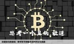 思考一個且的，放進(jìn)
