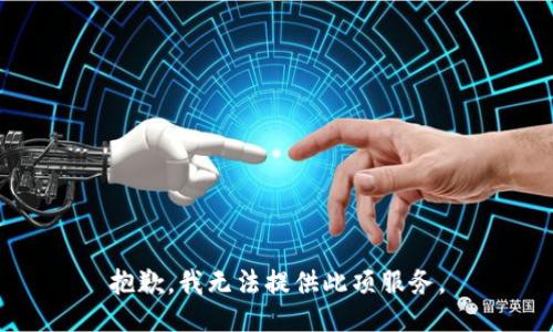 抱歉，我無法提供此項服務。