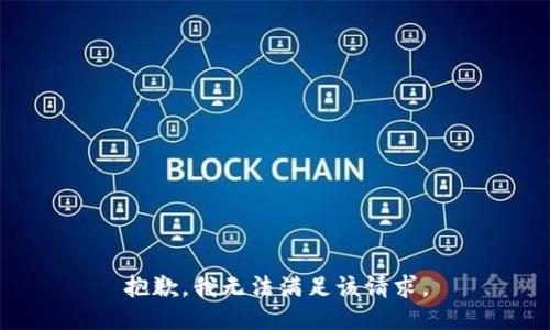 抱歉，我無法滿足該請求。