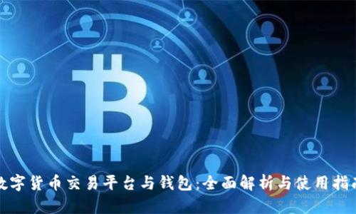 數(shù)字貨幣交易平臺與錢包：全面解析與使用指南