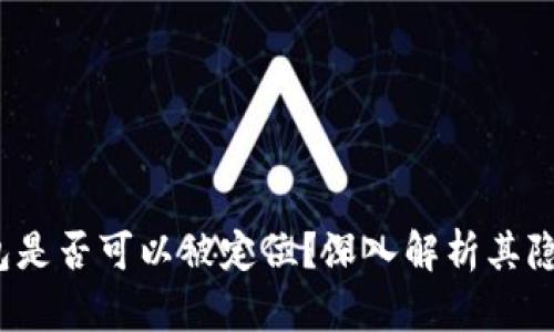 區(qū)塊鏈錢包是否可以被定位?深入解析其隱私與安全性